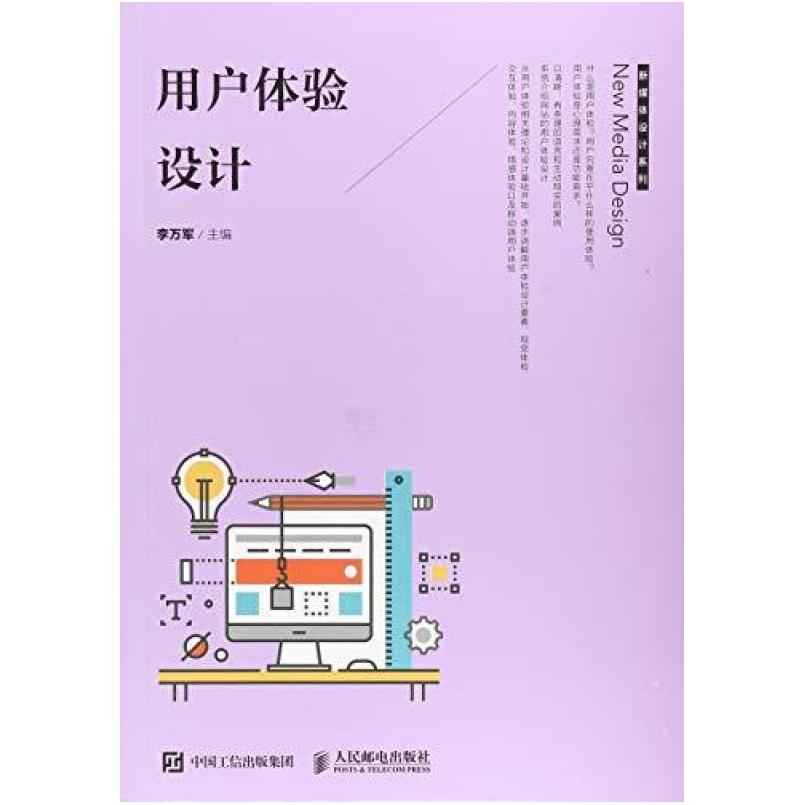 二手用户体验设计 李万军 人民邮电出版社