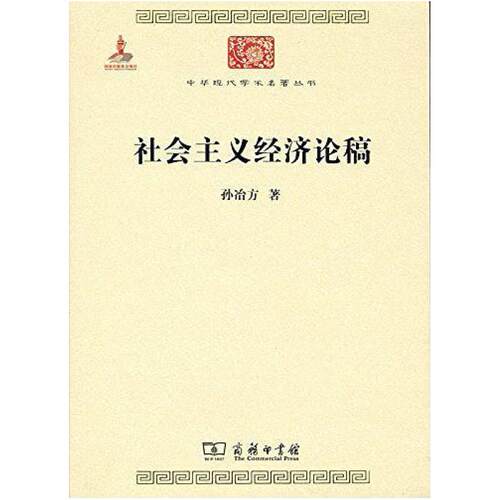 二手社会主义经济论稿 孙冶方 商务印书馆