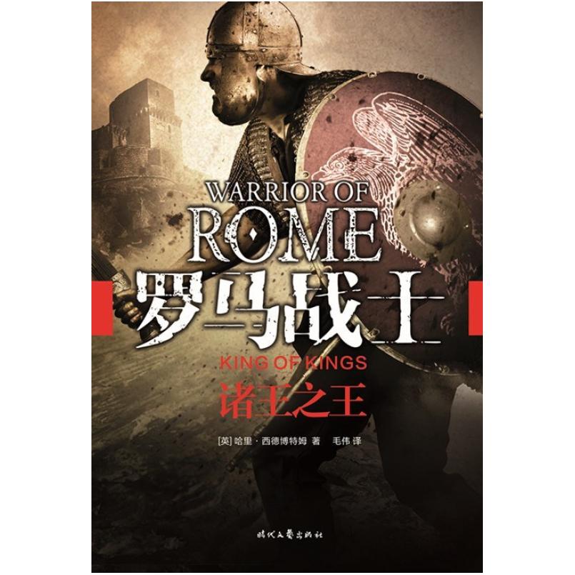 二手罗马战士Ⅱ [英]哈里·西德博特姆 时代文艺出版社