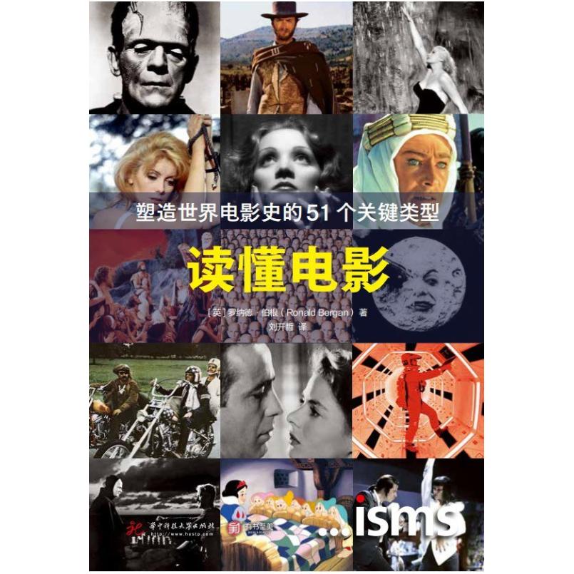 二手读懂电影:塑造世界电影史的51个关键类型 [英]罗纳德·伯根