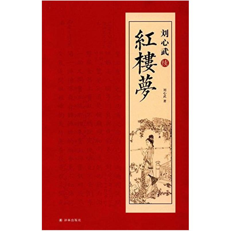 二手刘心武续红楼梦 刘心武 译林出版社