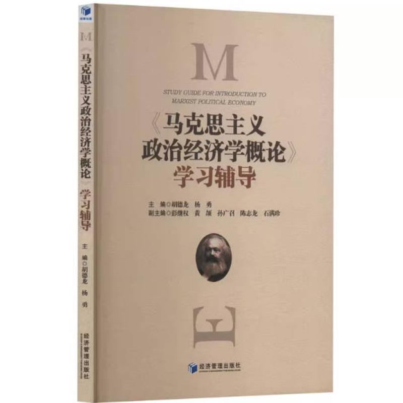 二手马克思主义政治经济学概论学习辅导 胡德龙 经济管理出版社
