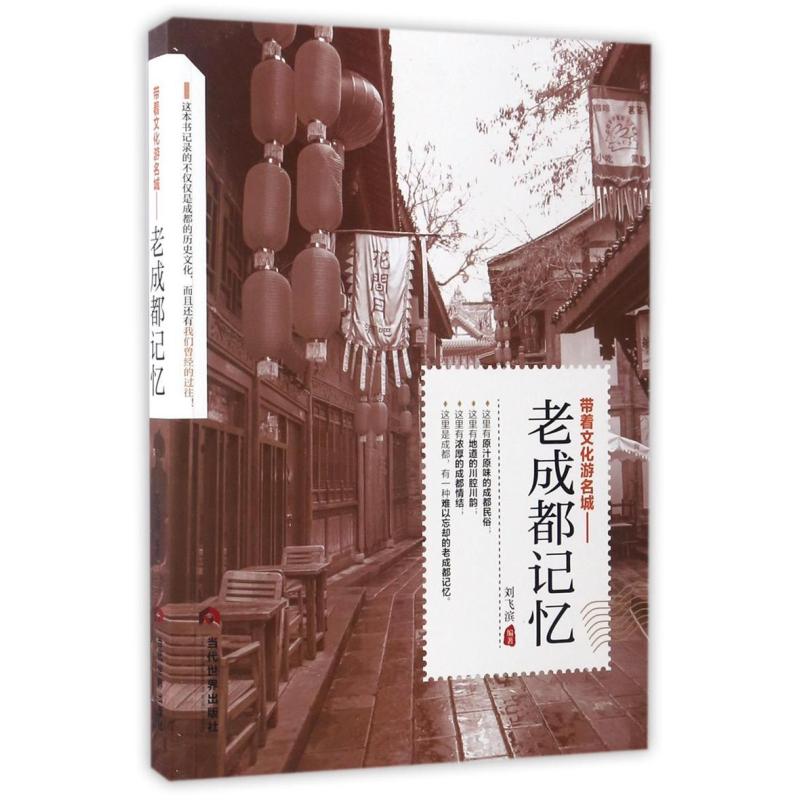 二手老成都记忆 刘飞滨 当代世界出版社