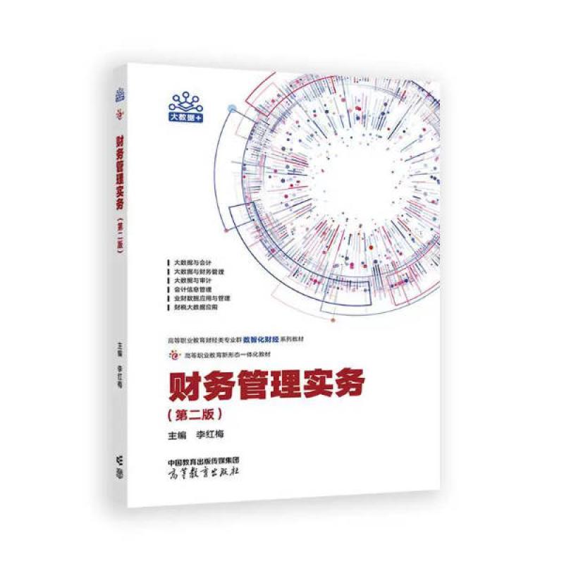 二手财务管理实务(第二版) 李红梅 高等教育出版社