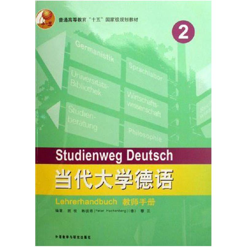 二手当代大学德语(教师手册) [德]韩彼得 外语教学与研究出版社图片