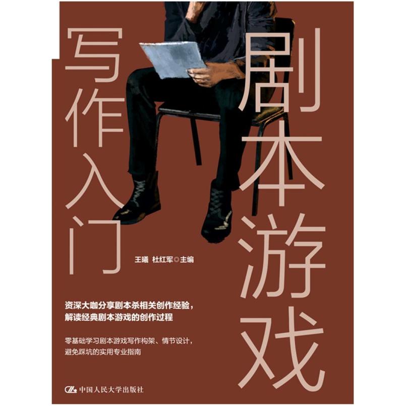 二手剧本游戏写作入门 王曦/杜红军 中国人民大学出版社