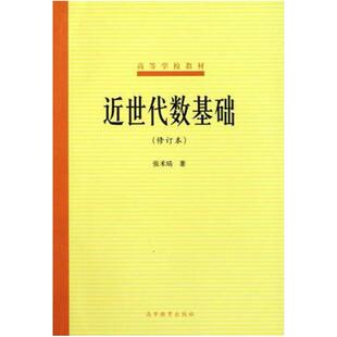 二手近世代数基础(修订本) 张禾瑞 高等教育出版社
