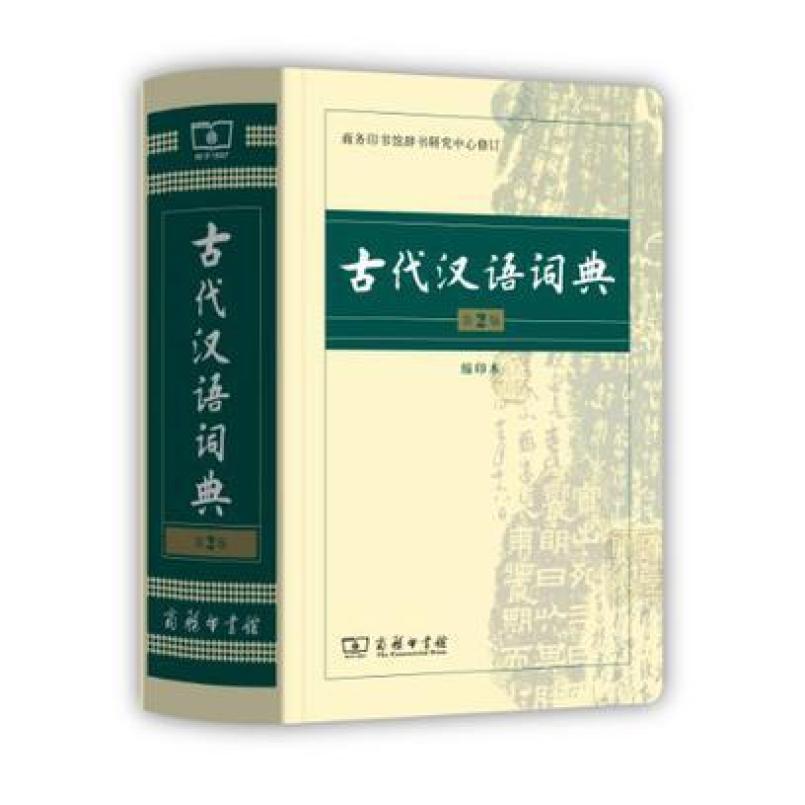 二手古代汉语词典(第2版) 辞书研究中心 商务印书馆