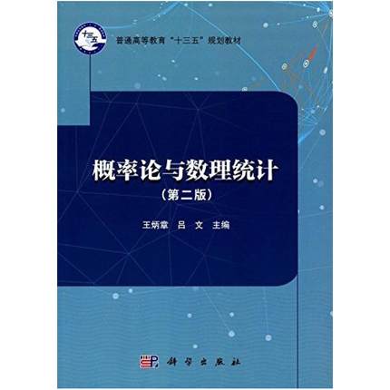 二手概率论与数理统计(第二版) 王炳章 科学出版社