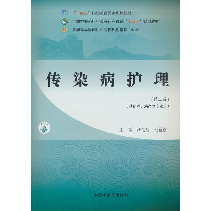 二手传染病护理 汪芝碧 中国中医药出版社