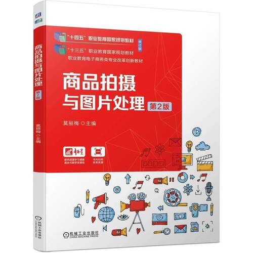 二手商品拍摄与图片处理(第2版) 莫丽梅 机械工业出版社