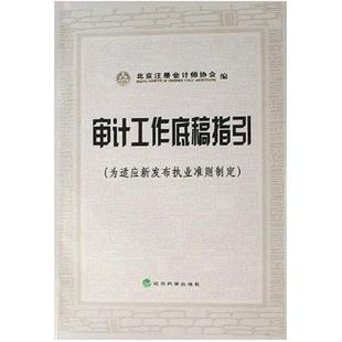 二手审计工作底稿指引(为适应新发布执业准则制定) 教材编写组 】