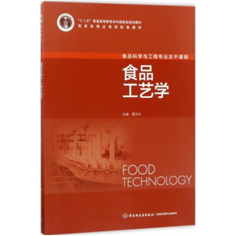 二手食品工艺学 夏文水 中国轻工业出版社