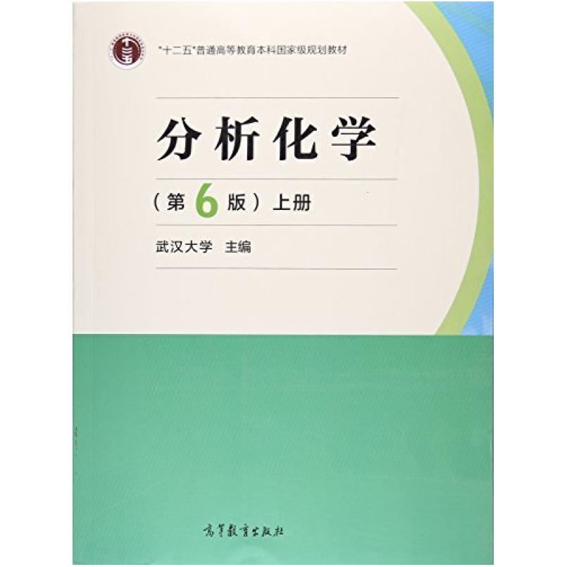二手分析化学(第6版上册) 武汉大学 高等教育出版社