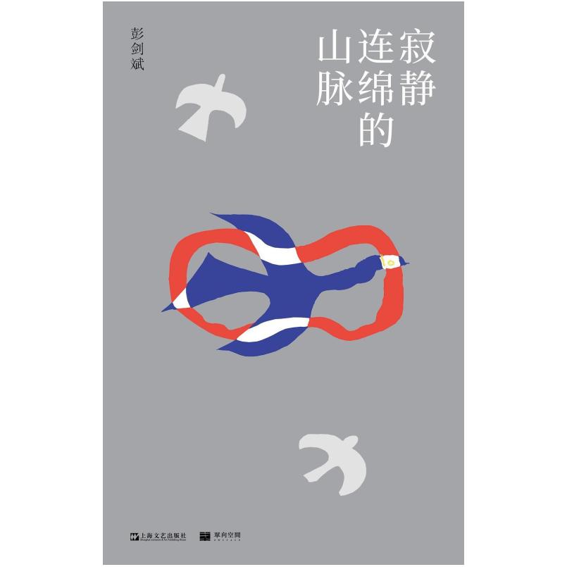 二手寂静连绵的山脉 彭剑斌 上海文艺出版社
