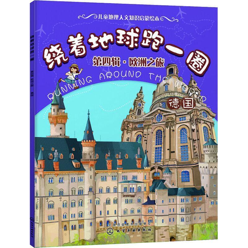 二手绕着地球跑一圈(第四辑)-欧洲之旅:德国 稚子文化 化学工业出