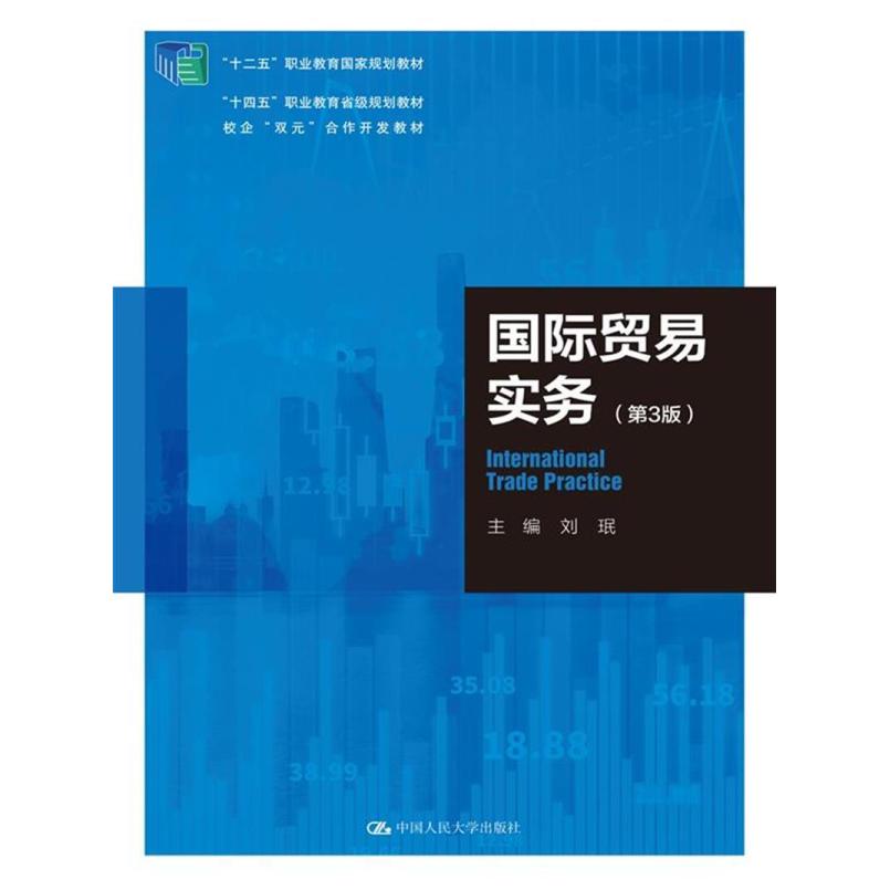 二手国际贸易实务(第3版) 刘珉 中国人民大学出版社