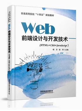 二手Web前端设计与开发技术:HTML+CSS+JavaScript 杨乐 中国铁道