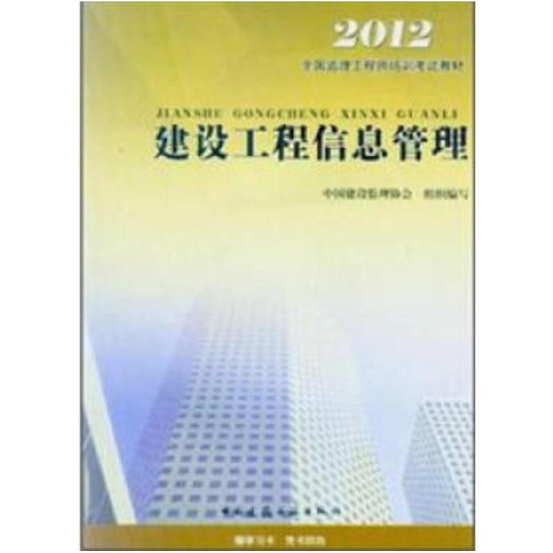 二手建设工程信息管理 中国建设监理协会 中国建筑工业出版社