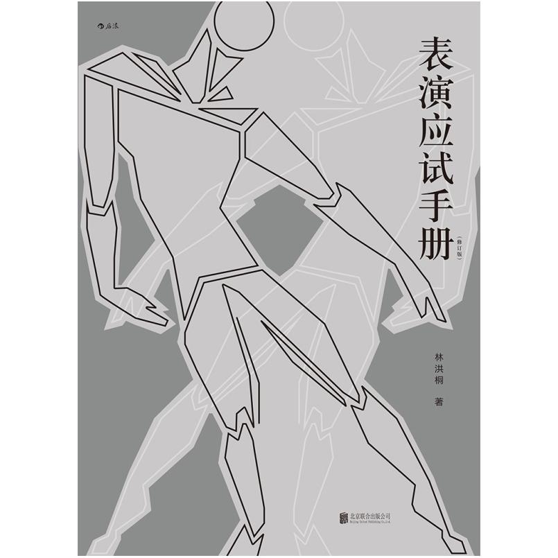 二手表演应试手册(修订版) 林洪桐 北京联合出版公司