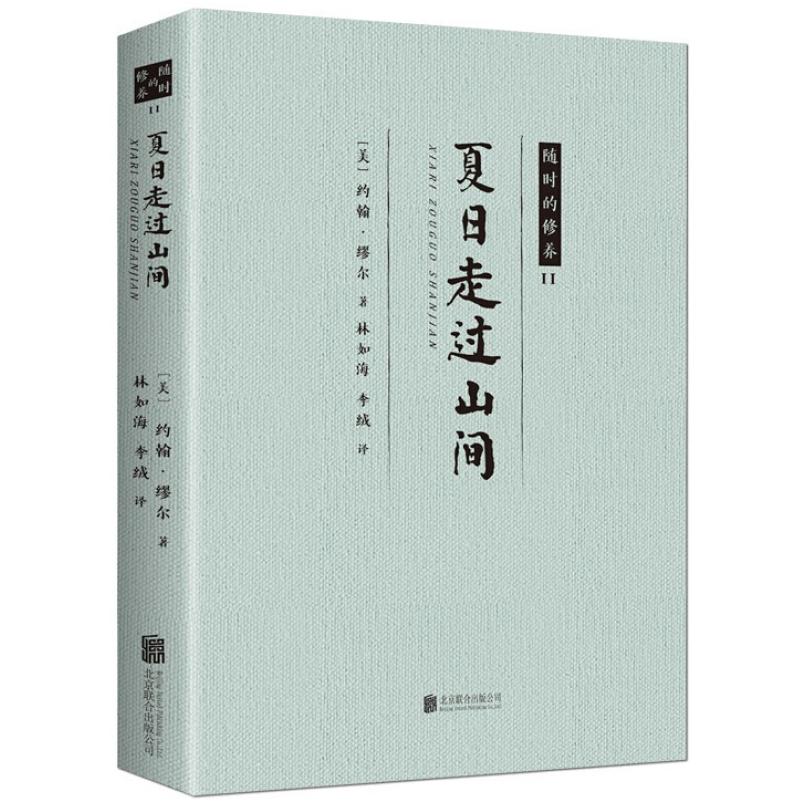 二手随时的修养Ⅱ：夏日走过山间 约翰·缪尔 北京联合出版公司