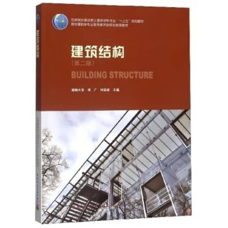 二手建筑结构(第二版) 邓广 中国建筑工业出版社