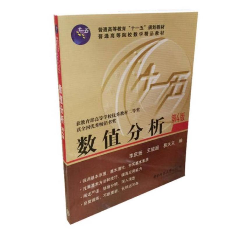 二手数值分析(第4版) 李庆扬 华中科技大学出版社