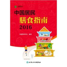 二手中国居民膳食指南（2016） 中国营养学会 人民卫生出版社