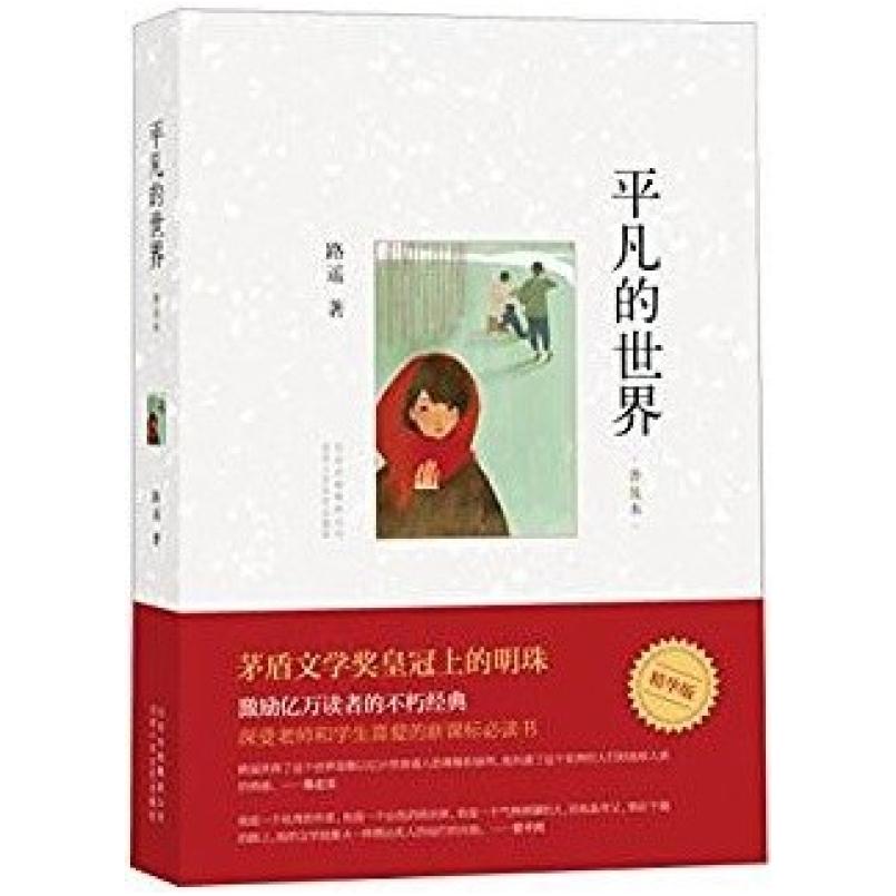 二手平凡的世界 (普及本) 路遥 北京十月文艺出版社