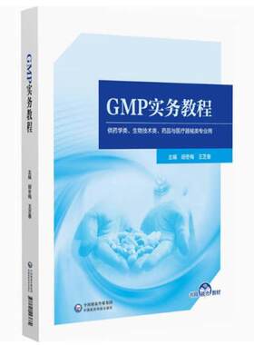 二手GMP实务教程 胡冬梅 中国医药科技出版社
