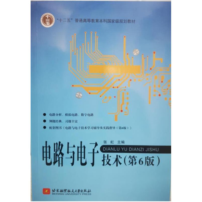 二手电路与电子技术(第6版) 张虹 北京航空航天大学出版社