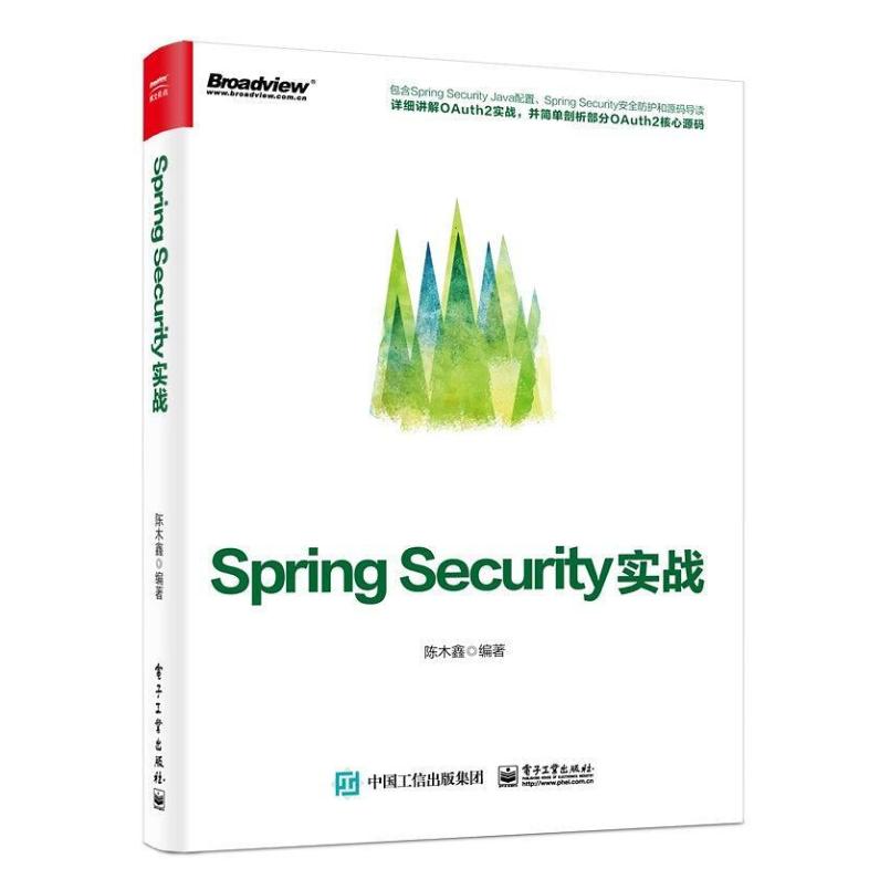 二手Spring Security实战，陈木鑫 电子工业出版社