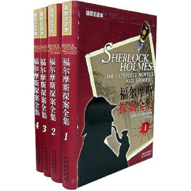 二手福尔摩斯探案全集 [英国]阿瑟·柯南·道尔 译林出版社