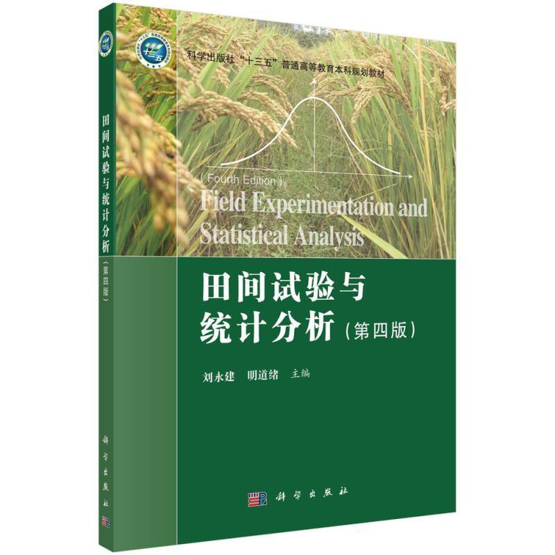 二手田间试验与统计分析(第四版) 刘永建 科学出版社