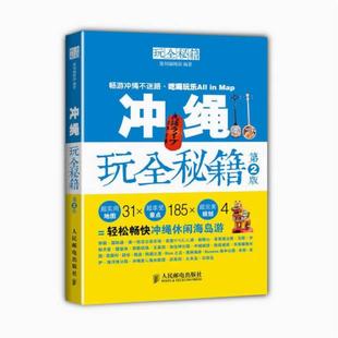 社 人民邮电出版 二手冲绳玩全秘籍 墨刻编辑部