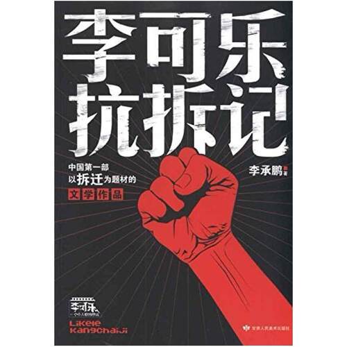 二手李可乐抗拆记 李承鹏 甘肃人民美术出版社