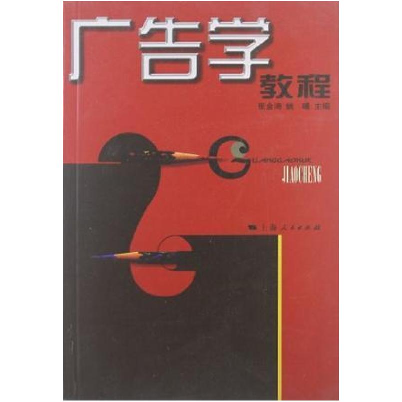 二手广告学教程 张金海 上海人民出版社