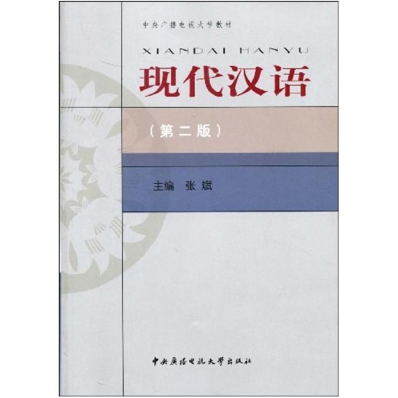 二手现代汉语(第二版) 张斌 中央广播电视大学出版社