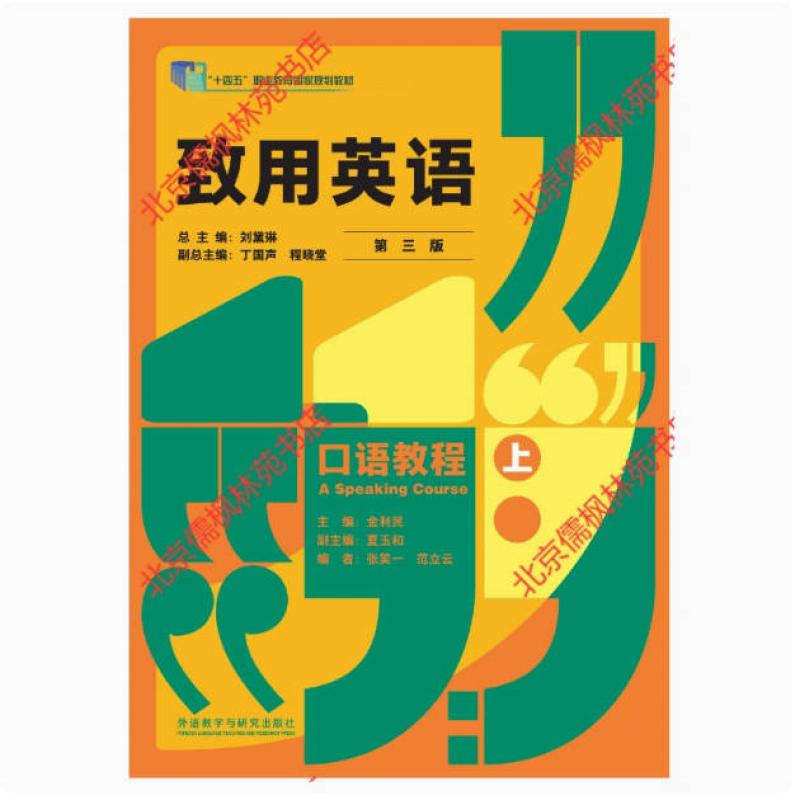 二手致用英语口语教程(第三版上册) 刘黛琳 外语教学与研究出版社