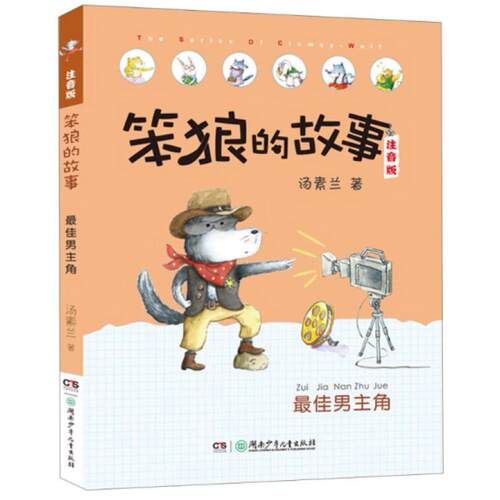 二手笨狼的故事:最佳男主角 汤素兰 湖南少年儿童出版社