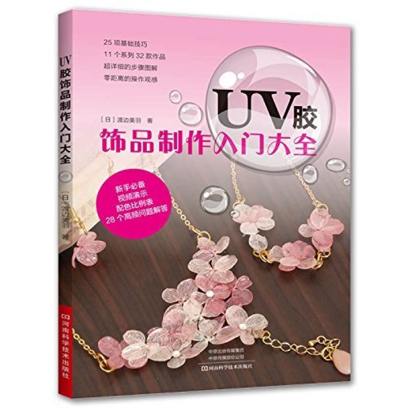 二手UV胶饰品制作入门大全 (日)渡边美羽著 河南科学技术出版社