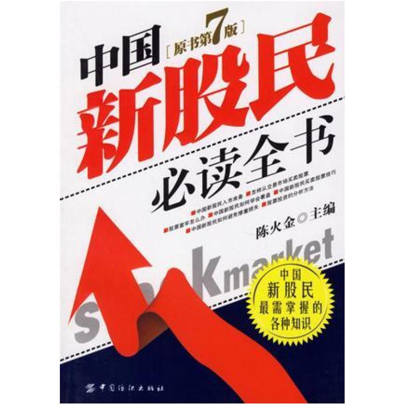 二手中国新股民必读全书 陈火金 中国纺织出版社