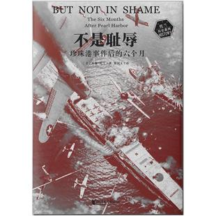 二手不是耻辱:珍珠港事件后的六个月 [美]约翰·托兰 浙江文艺出