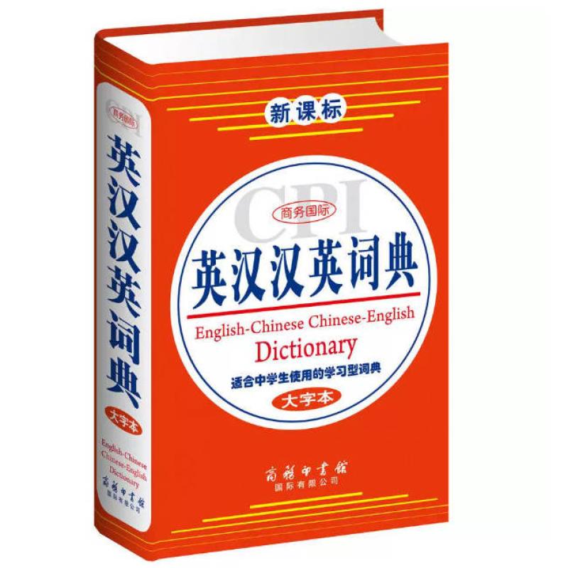 二手商务国际英汉汉英词典 黄德远 商务印书馆