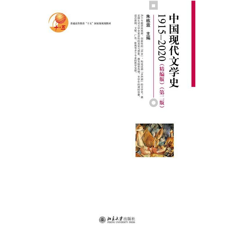 二手中国现代文学史1915-2020(精编版第二版) 朱栋霖 北京大学出图片