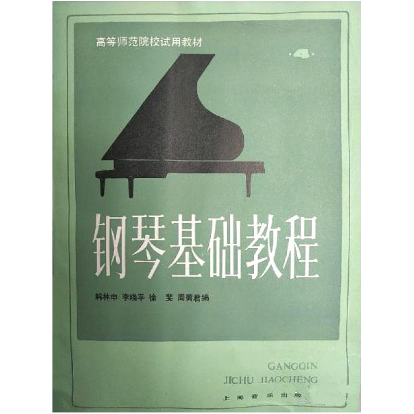 二手钢琴基础教程4 韩林申 上海音乐出版社