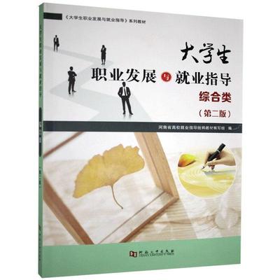 二手大学生职业发展与就业指导(综合类)(第二版) 教材编写组 河南