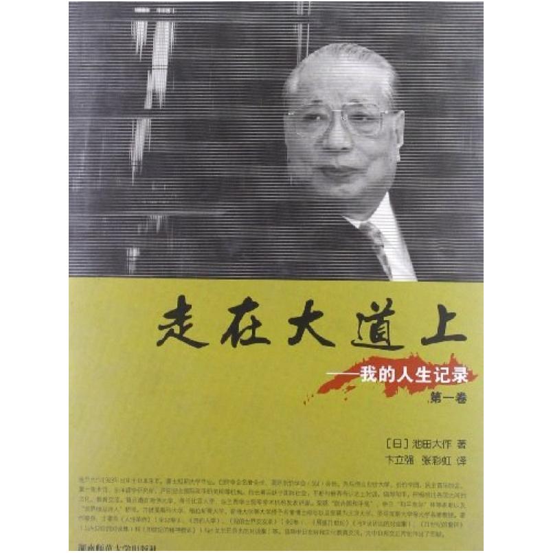 二手走在大道上(第一卷) 池田大作 湖南师范大学出版社