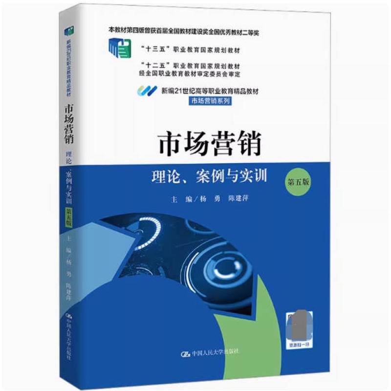 二手市场营销:理论、案例与实训(第五版) 杨勇 中国人民大学出版