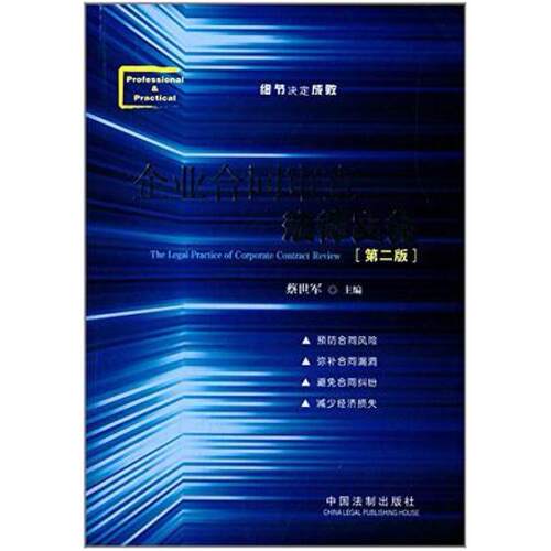 二手企业合同审查法律实务(第二版) 蔡世军 中国法制出版社